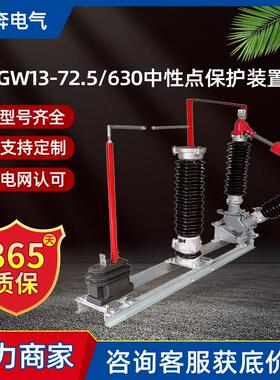 GW13-110/630中性点接地装置变压器户外高压隔离开关72.5/66kv220
