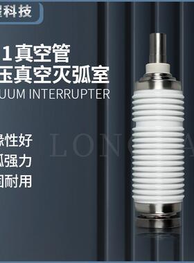 ZN23灭弧室TD-12/630A高压10KV断路器35KV真空管BD12-40.5/1250A