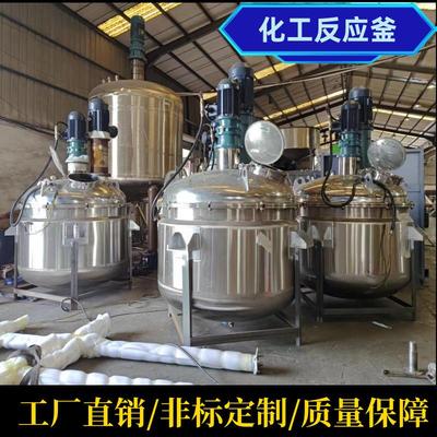 江苏不锈钢液体搅拌罐双层化工反应釜高速加热胶水搅拌机现货
