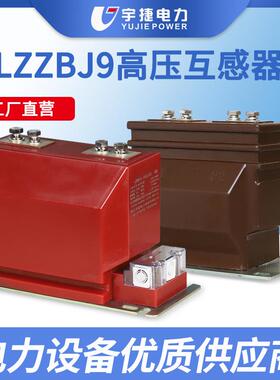 宇捷LZZBJ9-10ABC成套柜内高压电流互感器12KV计量测量保护干式CT