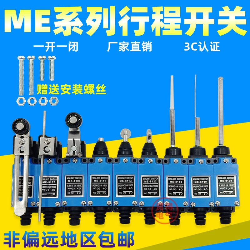 ME-8108带螺丝8104 8107 9101 8111 8112 8169滚轮行程限位开关