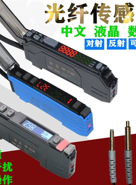 NA-402N NA-218N 中文 数显光纤放大器光纤传感器 漫反射对射光电