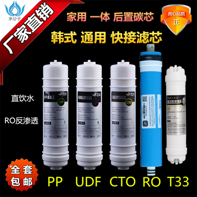 饮水机韩式快接一体UF超滤pp棉ro反渗透膜净水器前置碳过滤芯套装