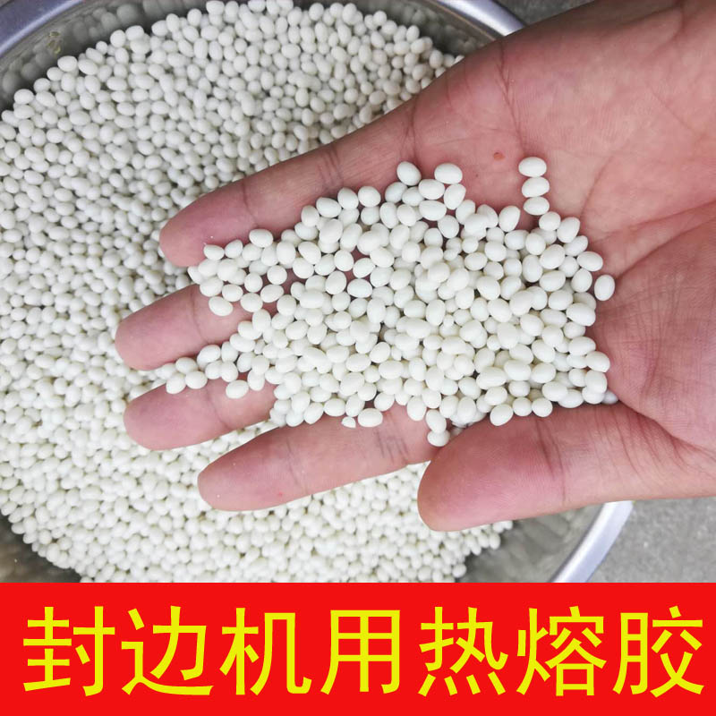家具中温 高温热熔胶半自动封边机 全自动封边机专用家具粘合剂