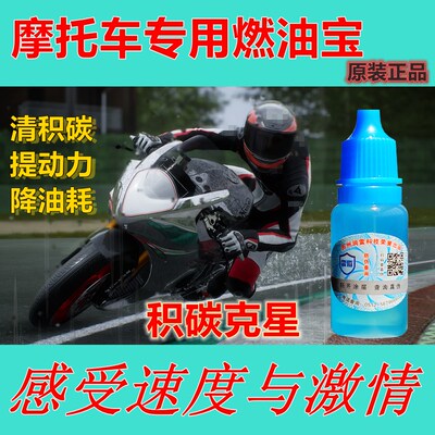 10支装摩托车专用燃油宝除积碳清洗剂汽车节油宝降油耗燃油添加剂