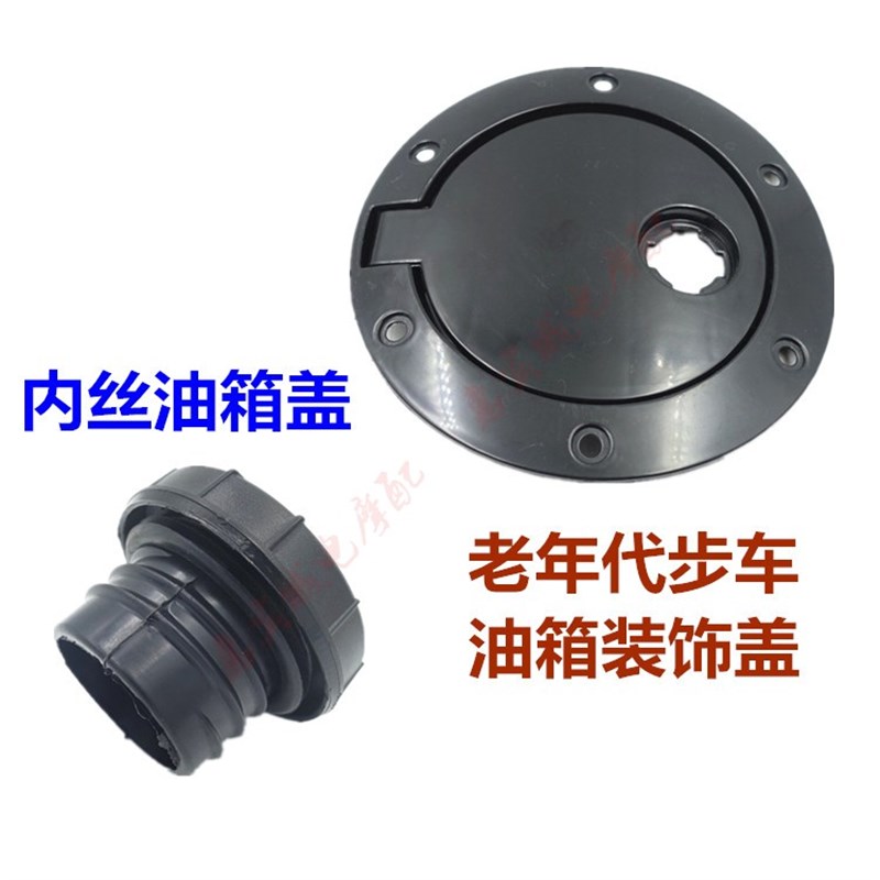 福民 富路老年代步 三轮车配件FLA1A7C3-B内油箱盖 油箱盖 装饰盖