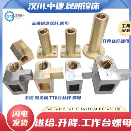 汉川中捷昆明T68 T611B C/4镗床工作台丝杆螺母 升降主轴进退丝母