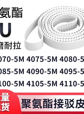 同步带40705M40755M40805M40855M409040954100410541105M白色钢丝