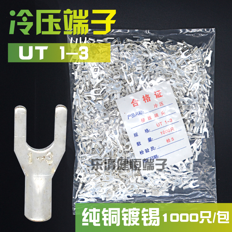 冷压接线端子UT1-3叉形U型Y形裸端头铜线鼻子镀银接线耳1000只