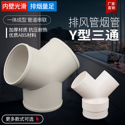 排风三通塑料管道铝箔通风管接头换气分管三岔软管Y型接口100/150