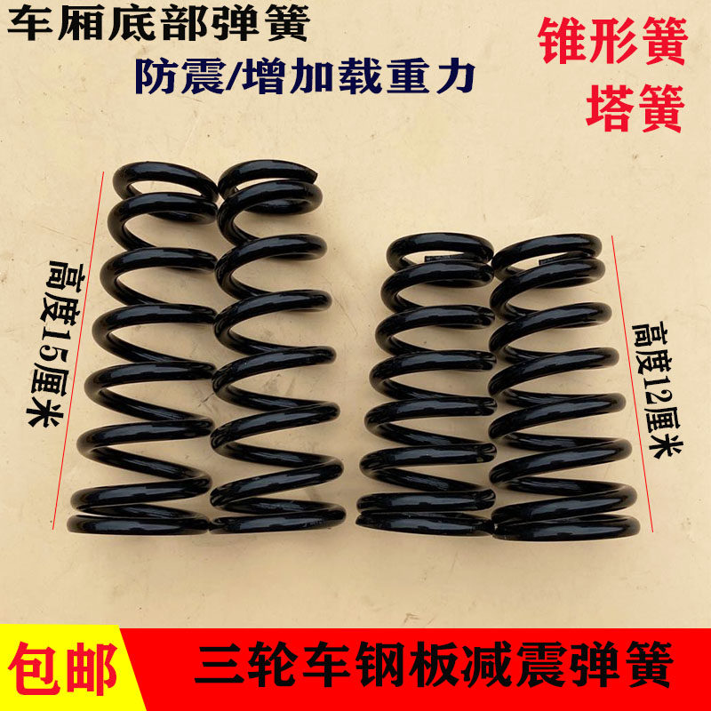 电动三轮车车架立簧底座塔形簧锥形弹簧12CM钢板用减震塔簧钢簧