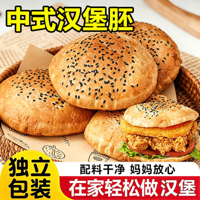 中式汉堡独立包装汉堡面包胚