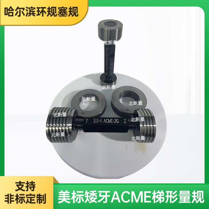 美制梯形螺纹塞规3.0-4ACME-2G环规牙规通止规