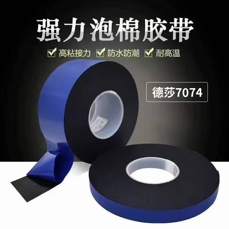 德莎tesa7074丙烯酸泡棉胶带黑色双面胶汽车密封轮眉标牌粘贴德国