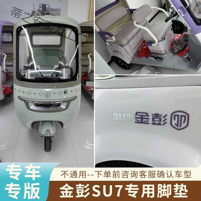 金彭SU7电动三轮车脚垫金鹏速7耐脏脚踏板垫JP800DZK-16A