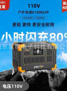 PECRON百克龙户外电源 1800W功率 110V快充移动应急电源E1000LFP