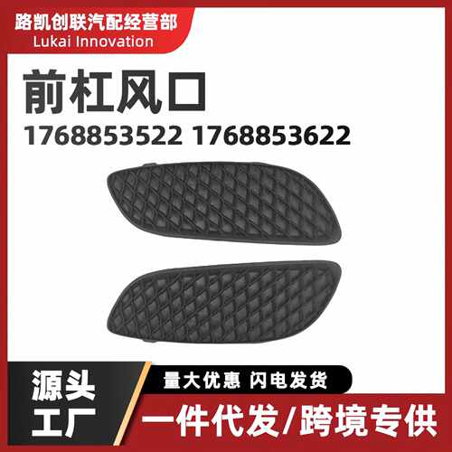 适用于13-18年奔驰A级W176前杠风口 雾灯护盖风口盖板 1768853522