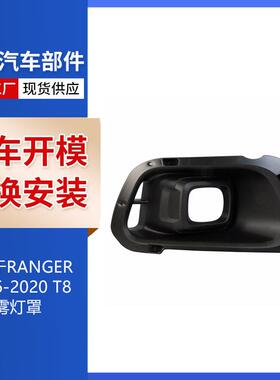 适用于2016-2020款 福特RANGER T8雾灯罩KB3Z-15266-B