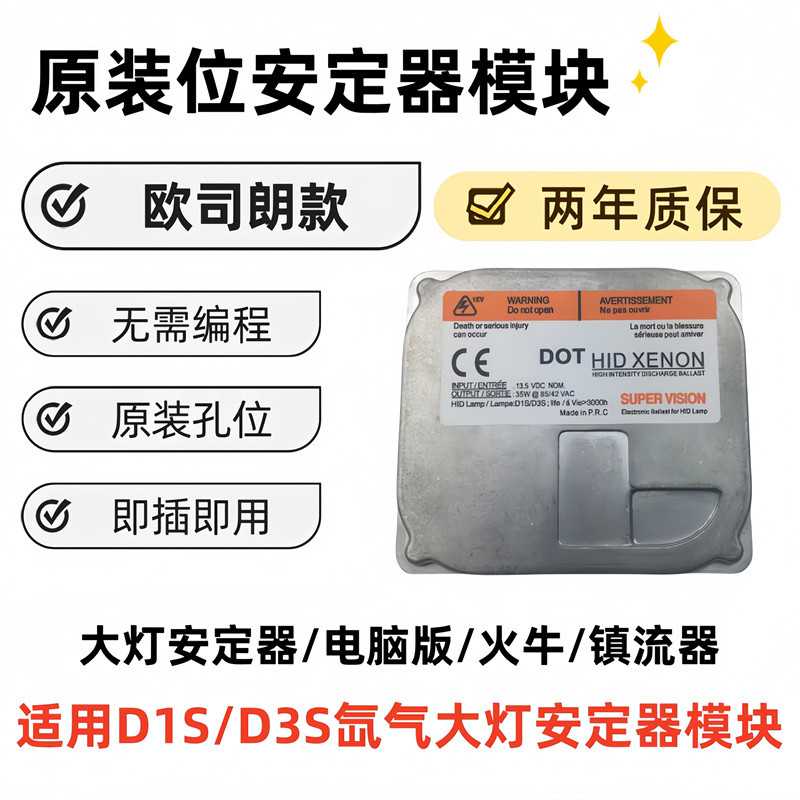 D1S D3S氙气大灯安定器  欧司朗款