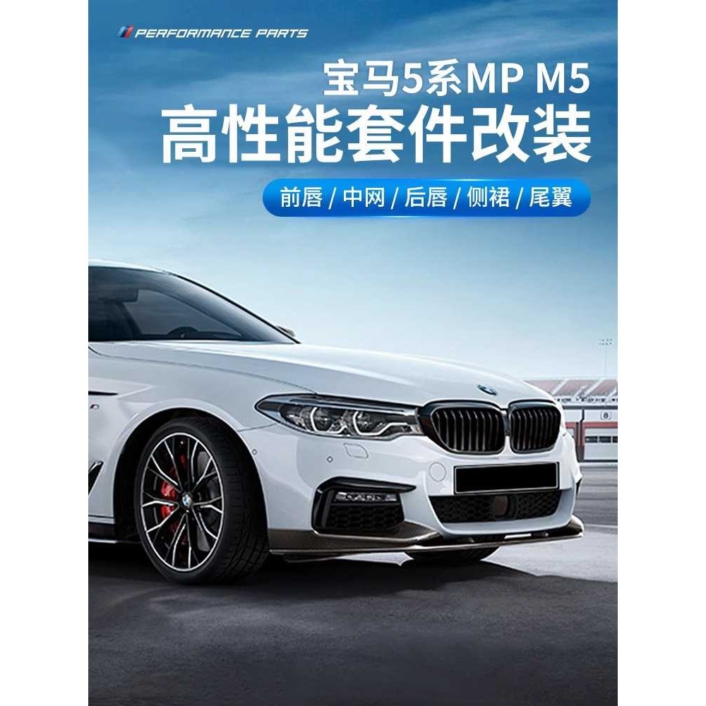 适用于宝马5系改装尾翼前铲后唇中网尾喉外观件黑武士碳套MP包围