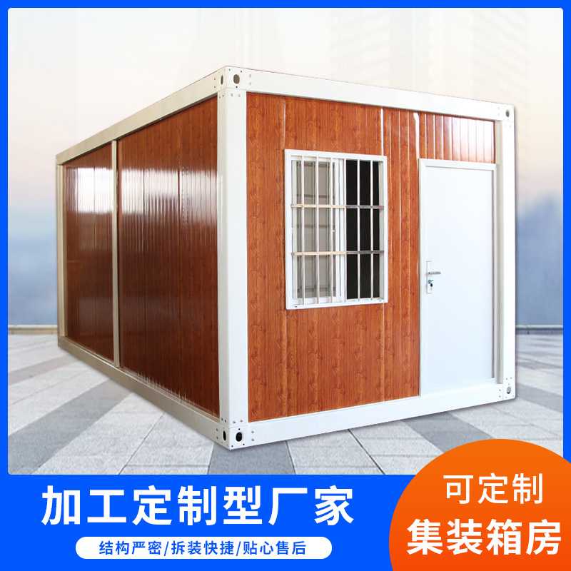 集装箱房集装箱房屋移动拆装便携式集成房屋工地用集装箱房