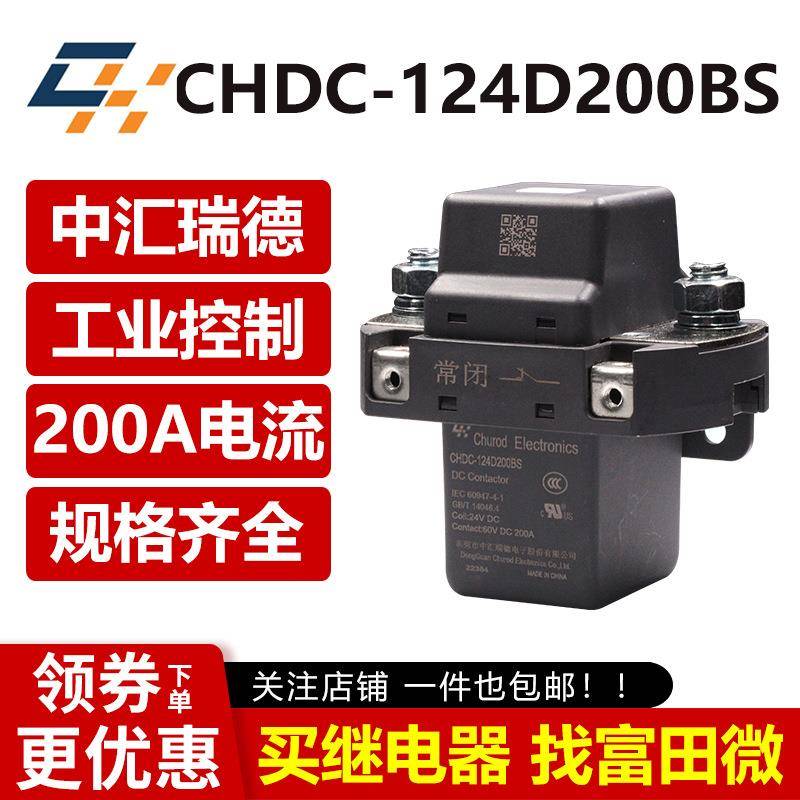 中汇瑞德继电器 CHDC-124D200BS 200A 全新 汽车电控工控继电器