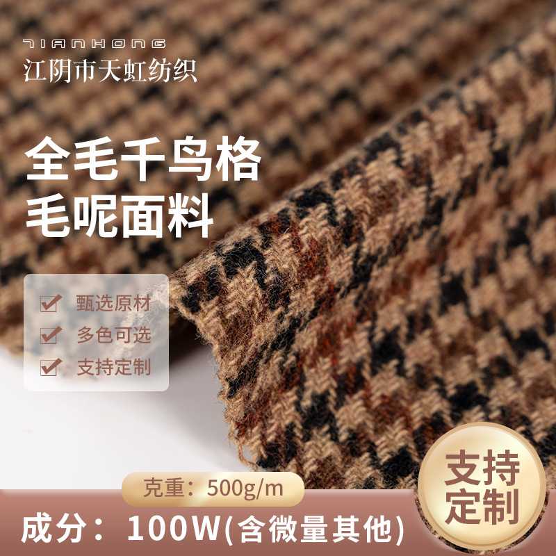 厂家全毛千鸟格毛呢面料500g/m大衣外套秋冬经典羊毛面料外贸
