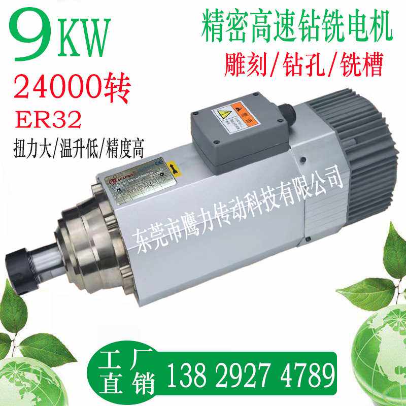 9KW精密高速24000转 高速雕刻.钻铣主轴电机