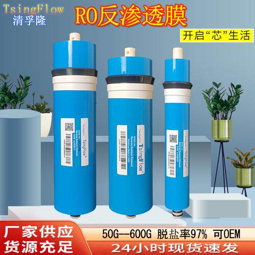 RO膜反渗透滤芯家用商用50G75G100G400G600G清孚隆TsingFlow