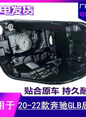 适用于2奔驰GLB大灯后壳20-21-22款GLB200 GLB250 GLB247底座底壳