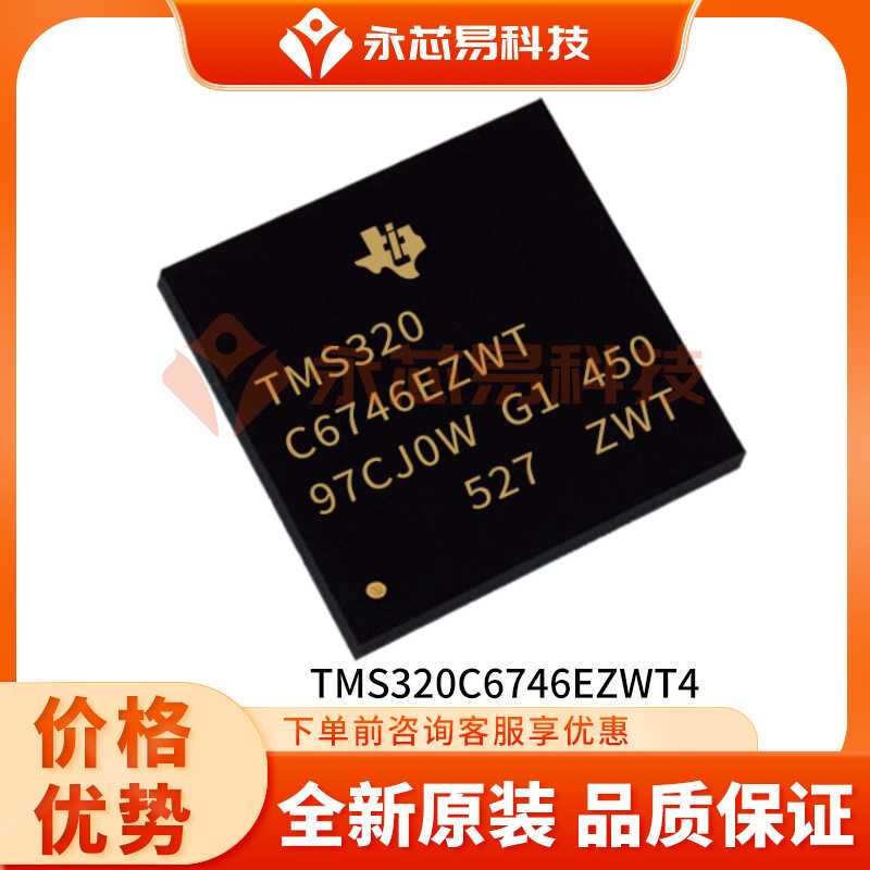 TMS320C6746EZWT4     BGA数字信号处理器ic芯片电子元器件配单