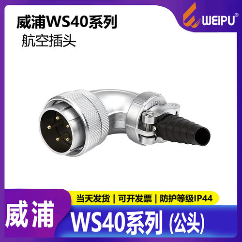 威浦WEIPU航空插头led显示屏WS405芯9芯15芯26芯31芯TS