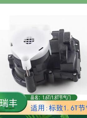 汽车 1.6T节气门总成V862418980 V867527880 163672 3008 雪铁龙