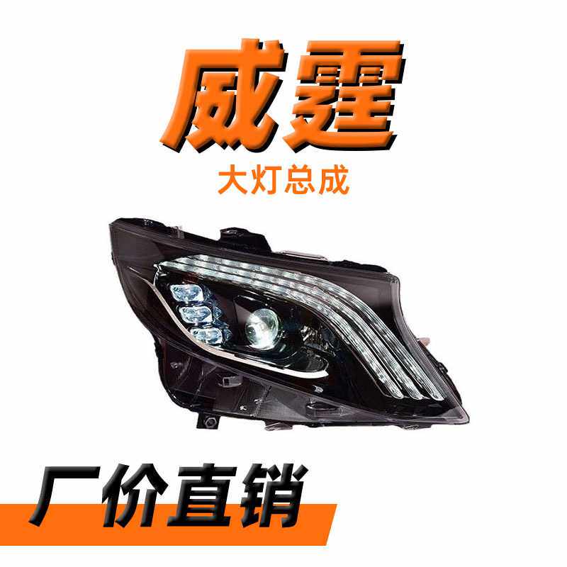 适用于奔驰威霆V级VITO大灯总成改装迈巴赫款LED透镜大灯日行