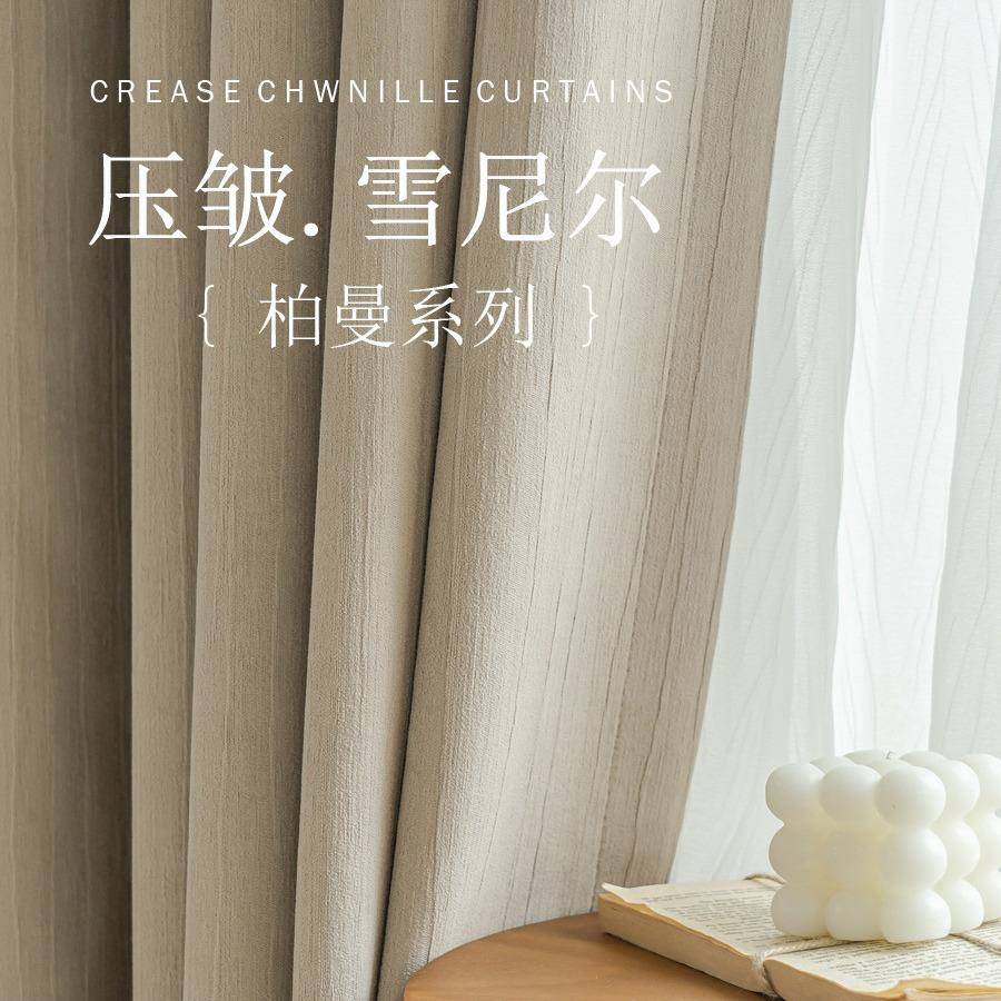 新款遮光雪尼尔皱布奶茶色日式法式轻奢奶油风客厅卧室窗帘原木风