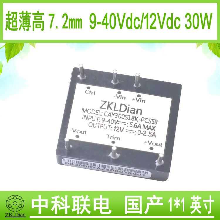 中科联电DC/DC9V/40V/12V30W 超薄电源模块超薄模块电源 超薄电源