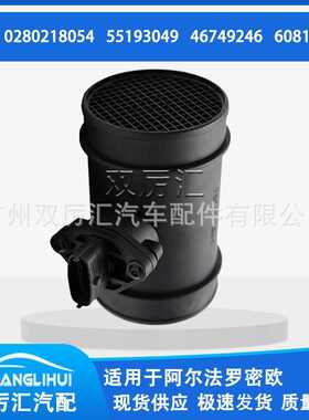 适用于阿尔法罗密欧 空气流量计 0280218054 55193049 46749246