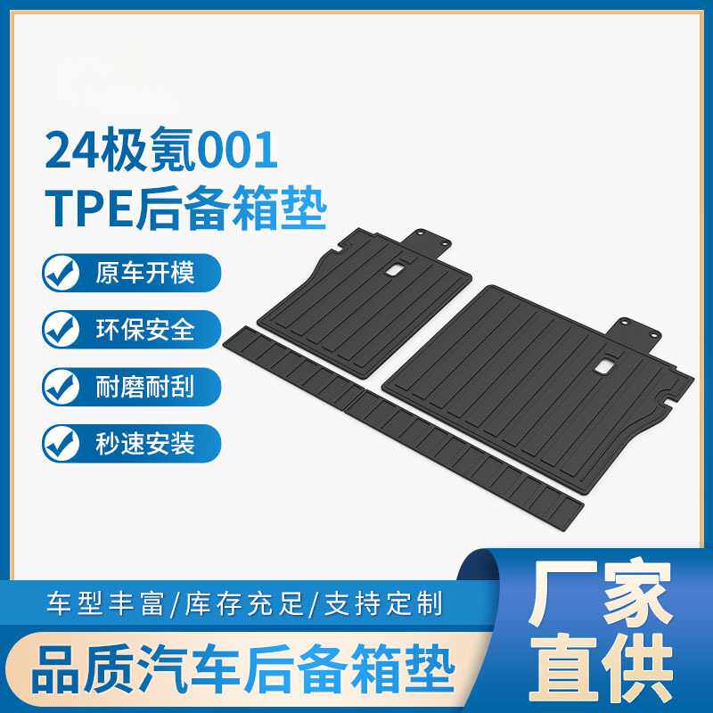适用极氪001靠背挡板尾箱垫TPE后备箱垫防水耐磨配套靠背垫广东