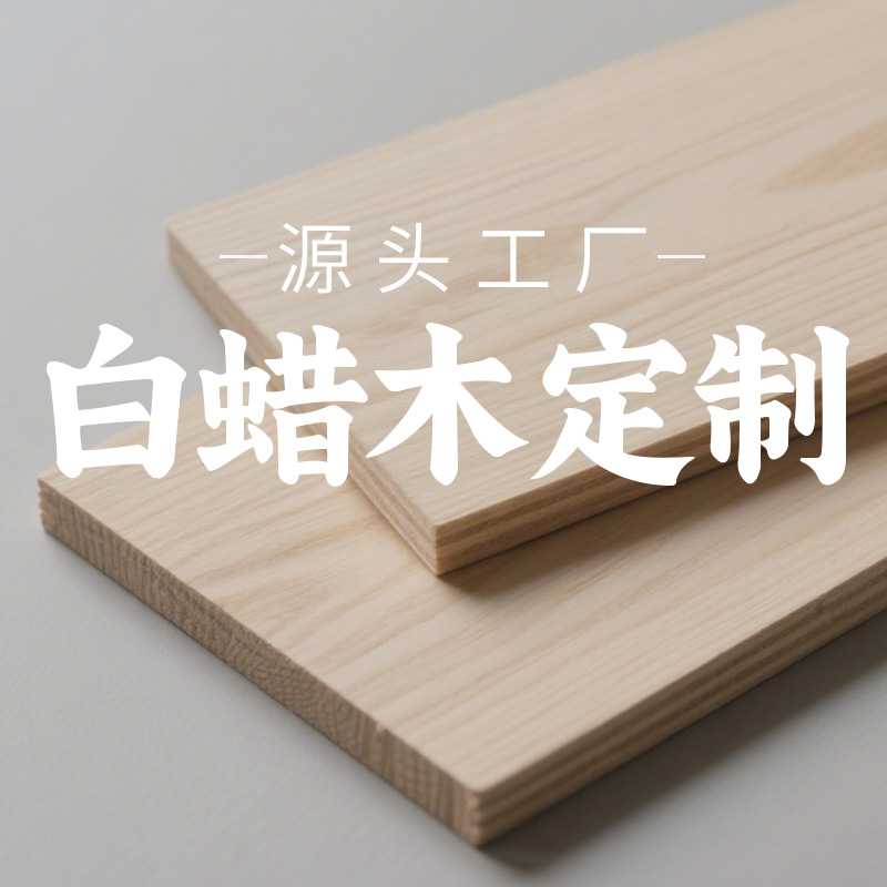 白蜡木板实木家具桌面板餐桌办公电脑桌板飘窗台面板板材环保材质