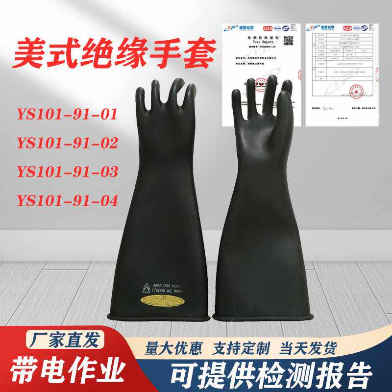 10kv美式绝缘手套YS101-91-0102/03/04橡胶手套高压绝缘电工手套