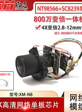 雄迈800W高清4X变倍一体机芯2.8-12mm电动变倍网络模组N8F