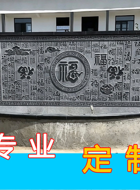 石雕影壁墙福字别墅背景墙青石材仿古浮雕壁画屏风庭院照壁迎门墙