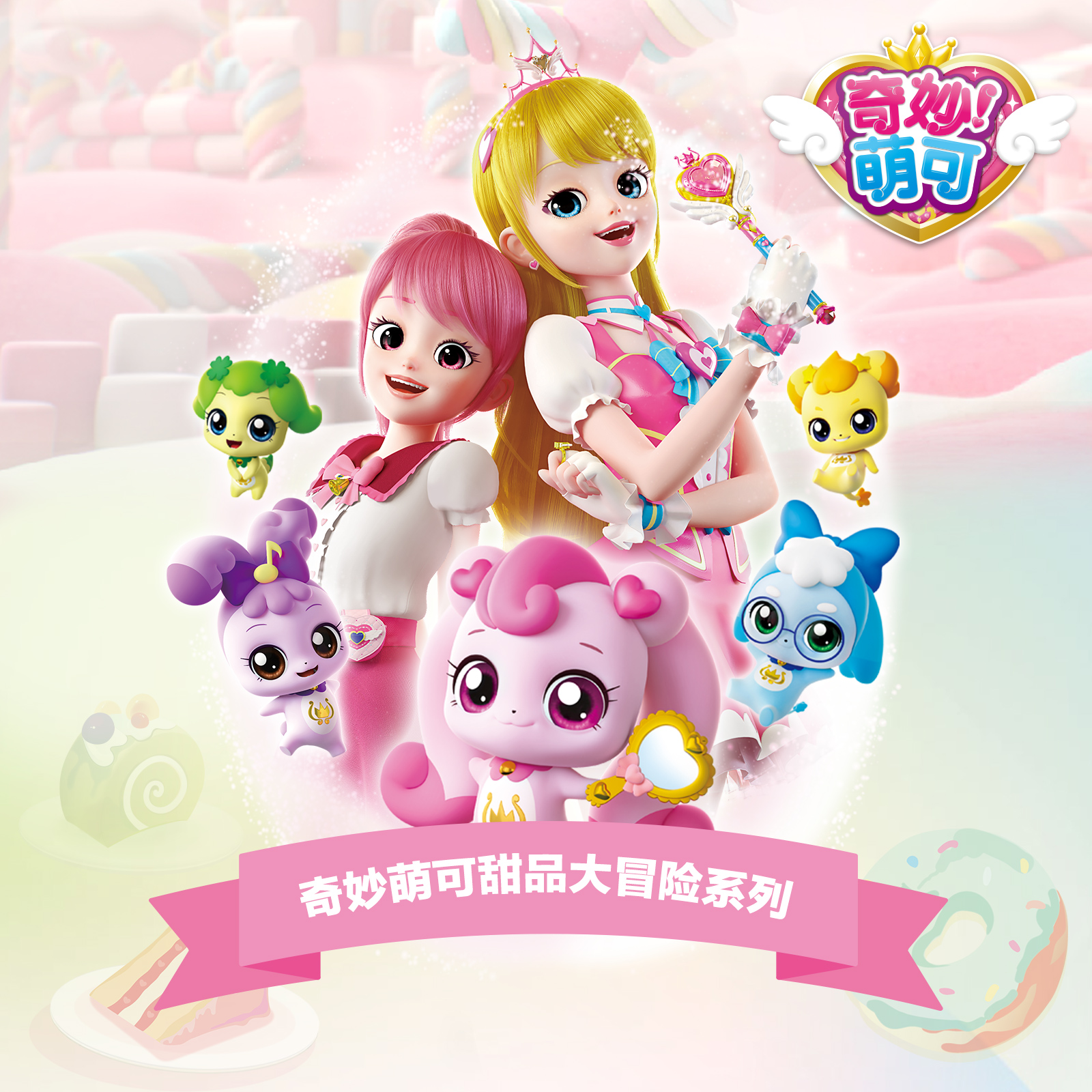 奇妙萌可甜品大冒险系列潮玩盲盒