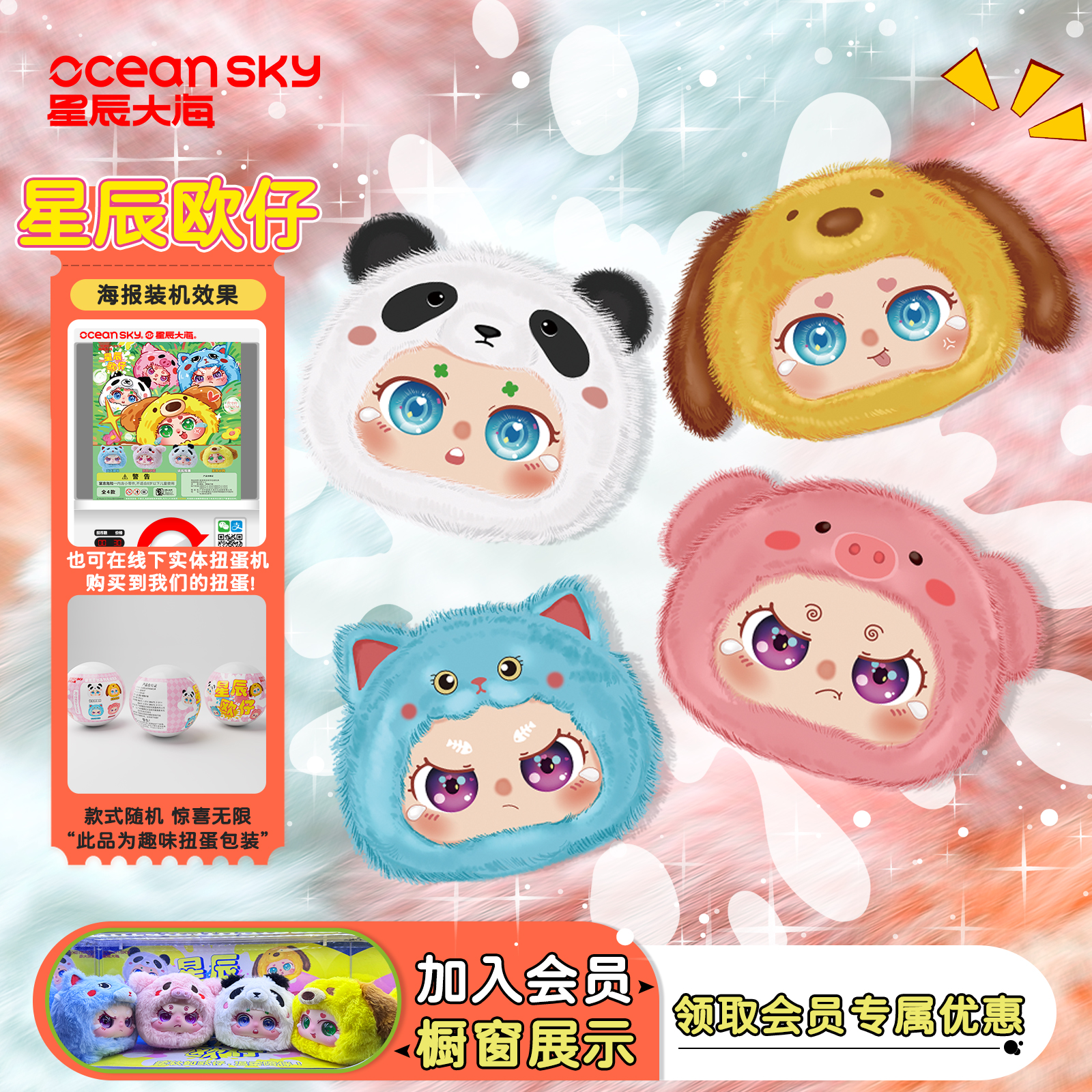 星辰大海欧仔现货蛋装潮玩盲盒