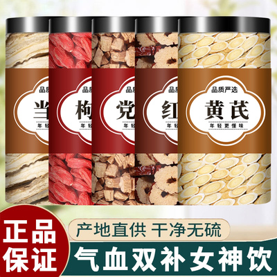 黄芪当归党参枸杞红枣茶女生补气养血组合男茶调理养生茶气血花茶