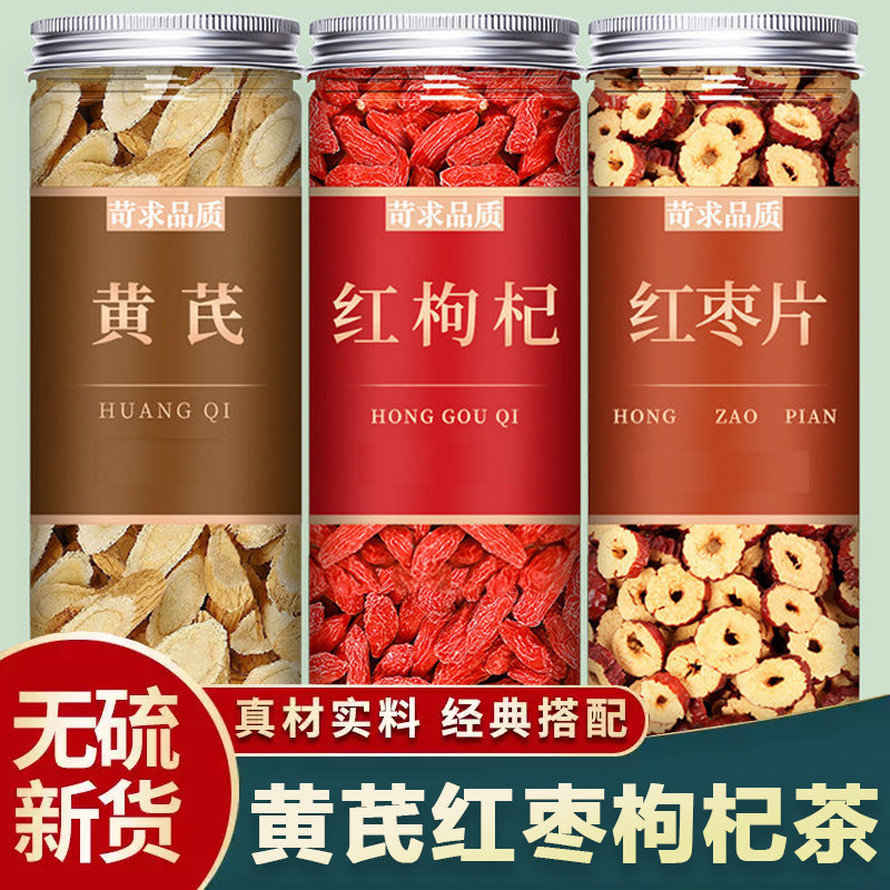 黄芪红枣枸杞茶功效中药材正品官方旗舰店子大枣片泡水喝泡茶专用