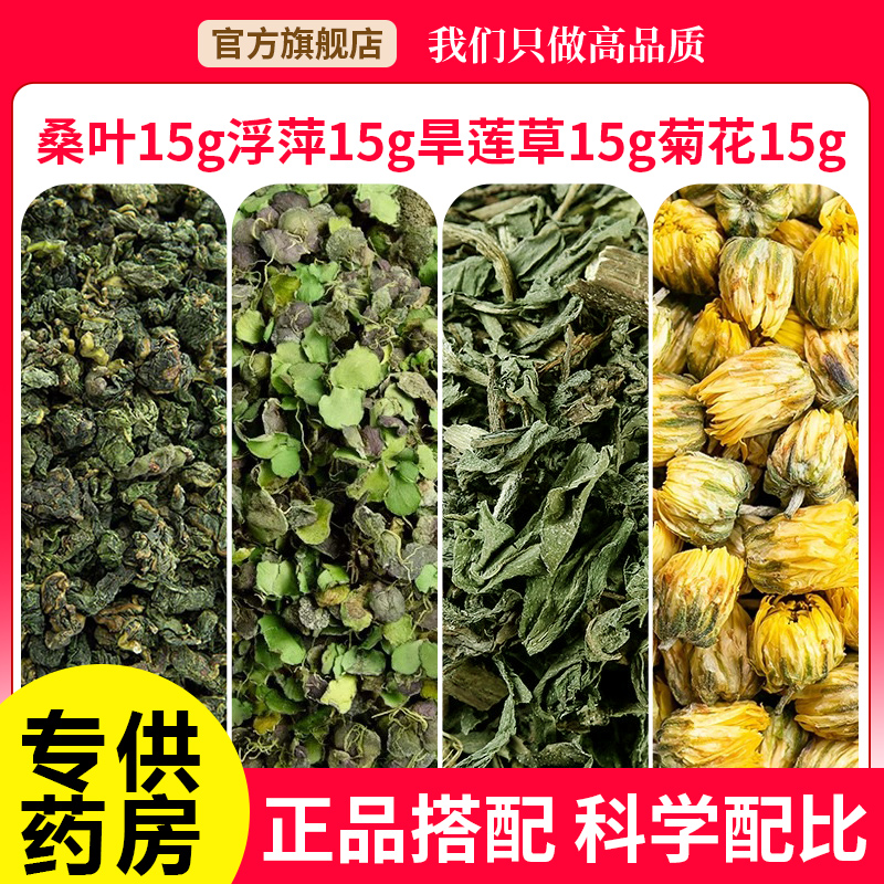 桑叶浮萍旱莲草菊花各15克组合茶中药材正品浮萍墨旱莲泡水喝茶