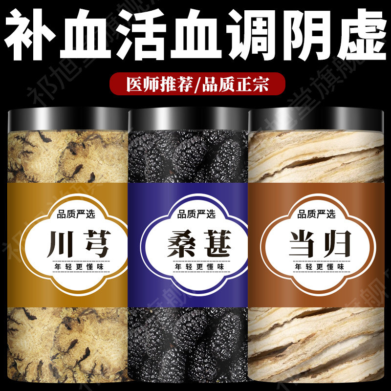 当归桑葚川芎各5g克中药材组合当归切片黑桑椹干川穹片泡水煮水喝