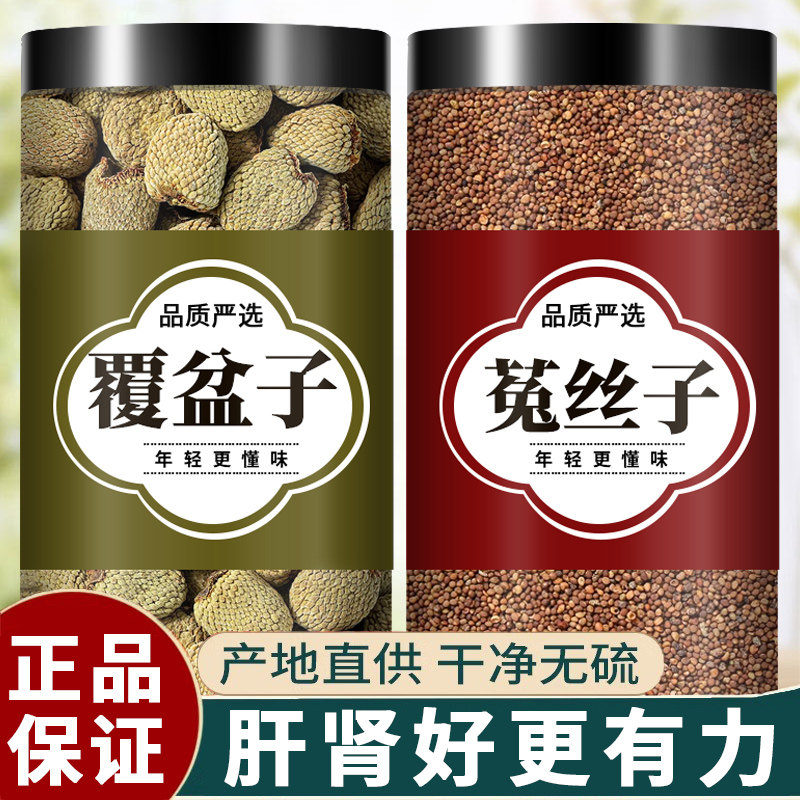 菟丝子5g覆盆子5g组合茶包中药材正品泡水泡茶复盆子新鲜干货煮水,传统滋补营养品,其他药食同源食品,淘宝优惠券,粉丝福利购,淘宝优惠卷