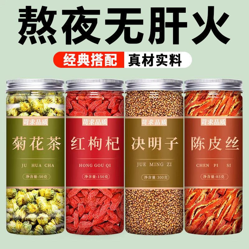 菊花枸杞决明子陈皮茶正品官方旗舰店中药材非去火养肝护肝泡水喝